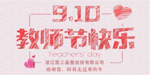 昆二晶防反二極管祝廣大企業(yè)家教師節(jié)快樂！