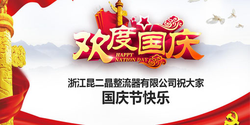 可控硅模塊廠家昆二晶祝大家國(guó)慶快樂！
