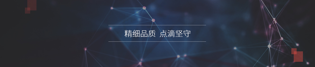 精細品質(zhì) 點滴堅守